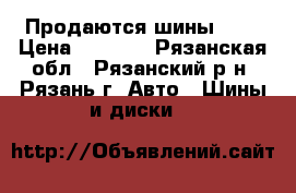 Продаются шины R16 › Цена ­ 4 000 - Рязанская обл., Рязанский р-н, Рязань г. Авто » Шины и диски   